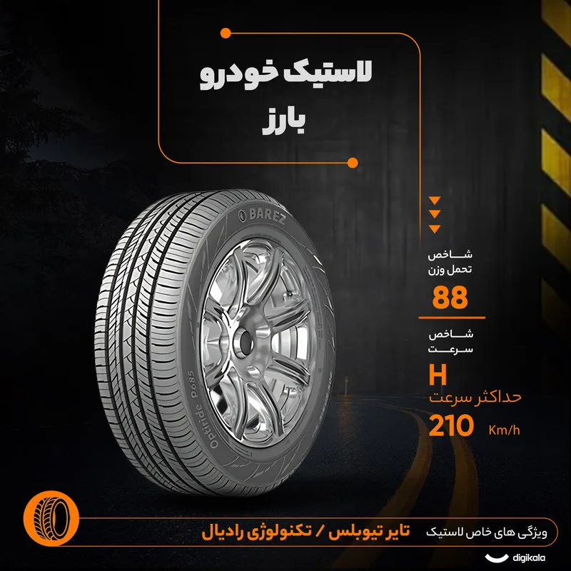 لاستیک خودرو بارز مدل P685 Opti Ride سایز 14 / 60 / 205 میلی‌متر تولید سال 2025 - 2 حلقه