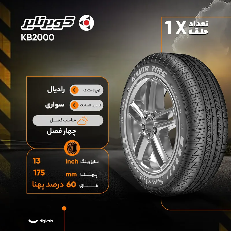 لاستیک خودرو کویر تایر مدل KB2000 سایز 13 / 60 / 175 میلی‌متر تولید سال 2025 - 1 حلقه