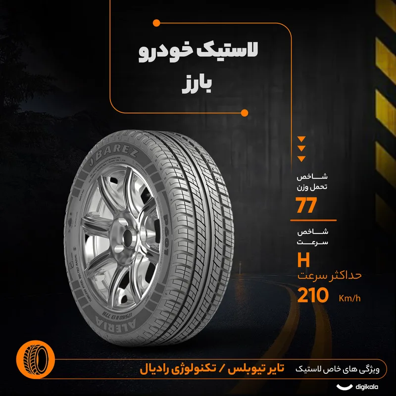 لاستیک خودرو بارز مدل Aleria P601 سایز 13 / 60 / 175 میلی‌متر تولید سال 2025 - 1 حلقه