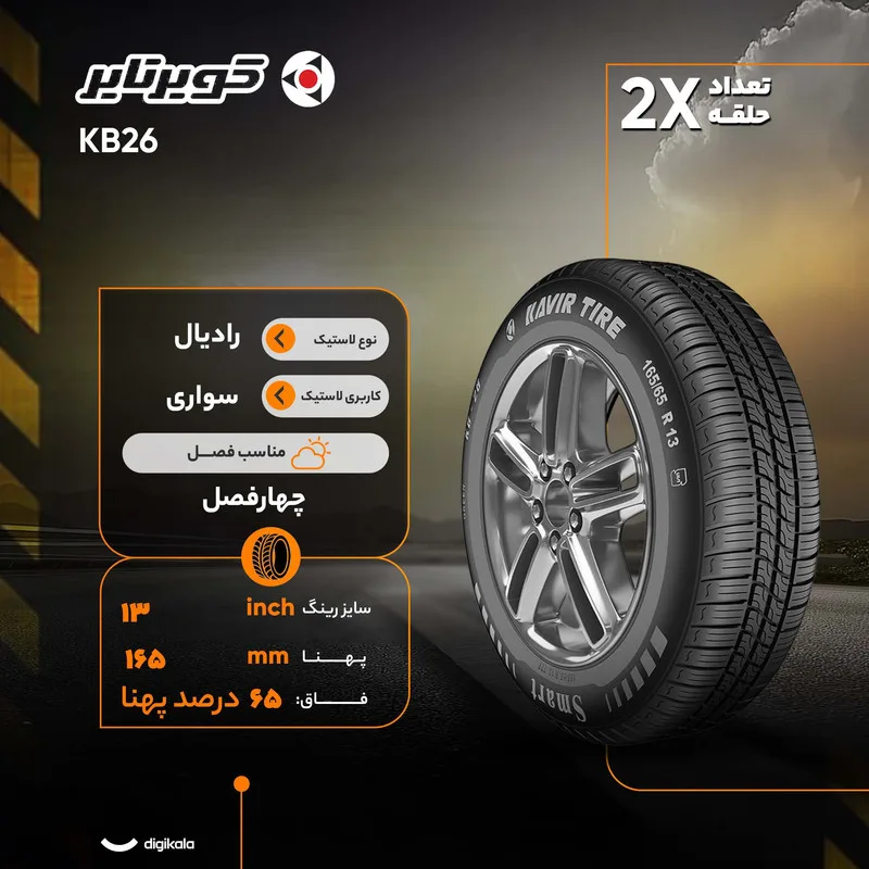 لاستیک خودرو کویر تایر مدل KB26 سایز 13 / 65 / 165 میلی‌متر تولید سال 2023 - 2 حلقه