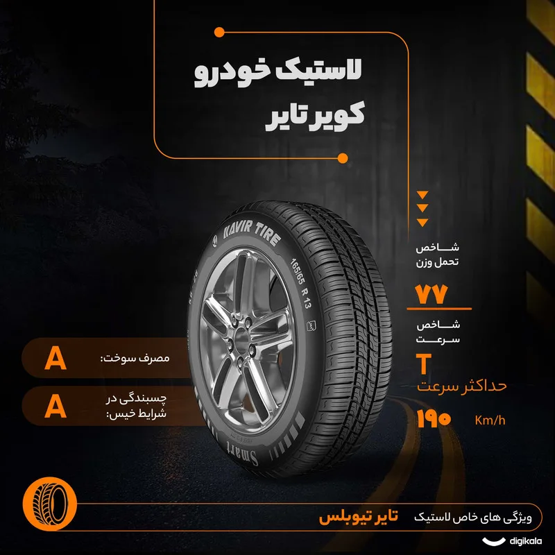 لاستیک خودرو کویر تایر مدل KB26 سایز 13 / 65 / 165 میلی‌متر تولید سال 2023 - 2 حلقه